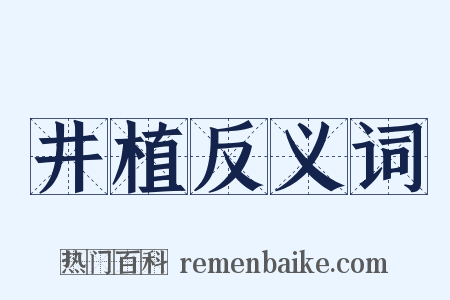 井植反义词是什么意思的图片